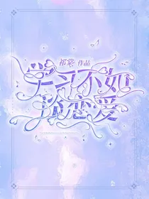王者荣耀：学习不如谈恋爱