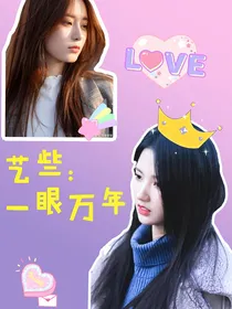 艺些：一眼万年