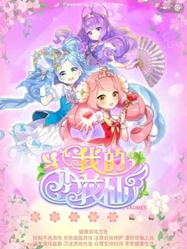 小花仙之第五季后续