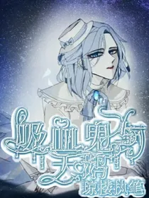 吸血鬼与天鹅