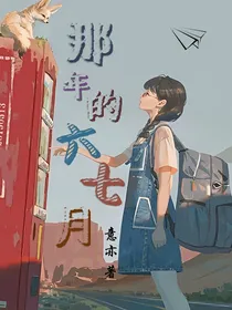 那年的六七月