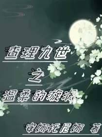 查理九世之温柔的漩涡