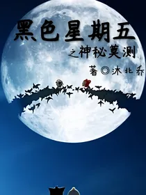 黑色星期五之神秘莫测