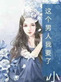这个男人我要了！