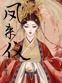 凤来仪