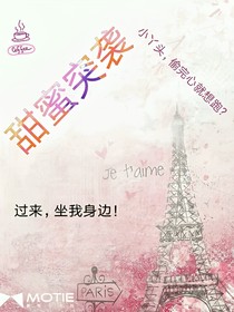 甜蜜突袭