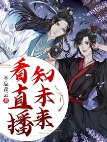 看直播，知未来