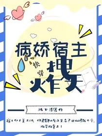 快穿：病娇宿主拽炸天
