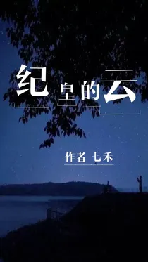 纪皇的云
