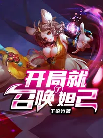开局就召唤了妲己