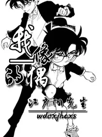 我的偶像，江户川先生