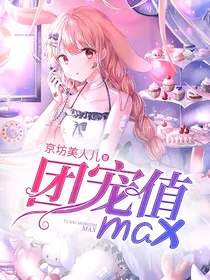 团宠值max