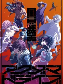 全员恶玉：魔术师
