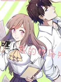 嘿，我的竹马先生