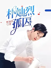 朴灿烈，孤囚