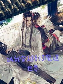 我穿越到了魔道世界
