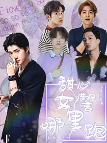 EXO：甜心女警哪里跑？