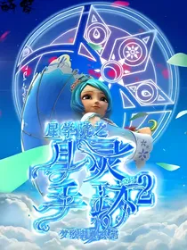 星学院之月灵手环2