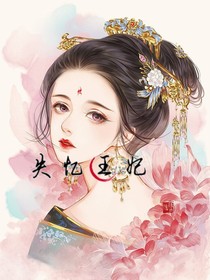 失忆王妃-d935