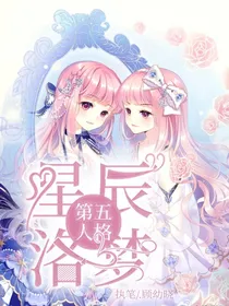 第五人格：星辰洛梦