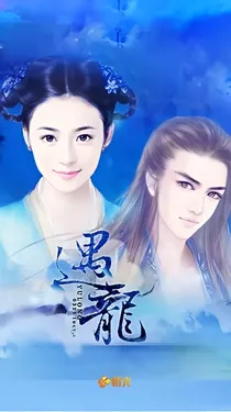龙王与小丫鬟的三生三世
