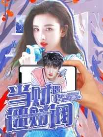 严浩翔：当财迷遇上财阀
