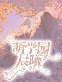 萌学园之晨曦