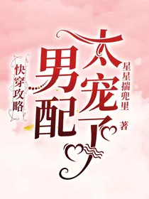 快穿攻略男主太宠了