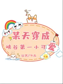 某天穿成峡谷第一小可爱！