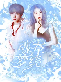 贺峻霖：魂牵梦绕