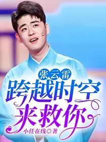 张云雷：跨越时空来救你