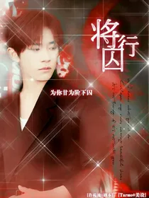 易烊千玺：将行囚
