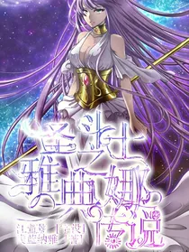 圣斗士之雅典娜传说