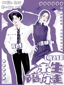 肖战：余生陪你走