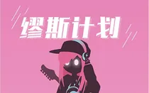 音乐缪斯计划