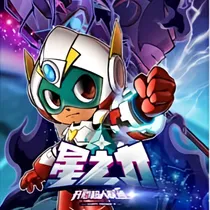 幻心超人之星之力