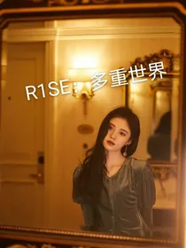 R1SE：多重世界