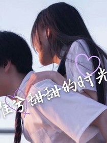 淮兮甜甜的时光