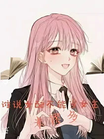 谁说女配不可以当女主