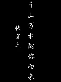 快穿之千山万水附你而来