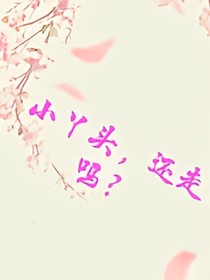 小丫头，还走吗？