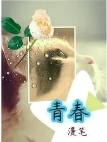 青春漫笔