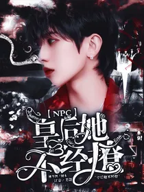 NPC：皇后她不经撩