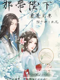 邪帝陛下霸道宠妻