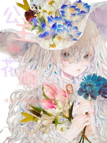 公主的花圃世界