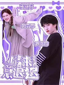 严浩翔：情来意迟迟