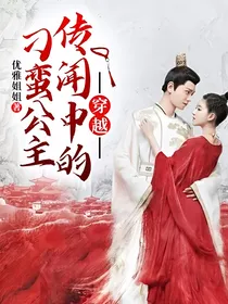 穿越：传闻中的刁蛮公主