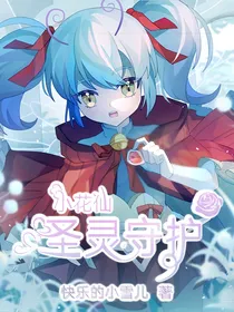 小花仙——圣灵守护