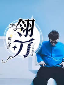 德云社：翎刀