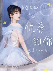 青春有你2—优秀的你